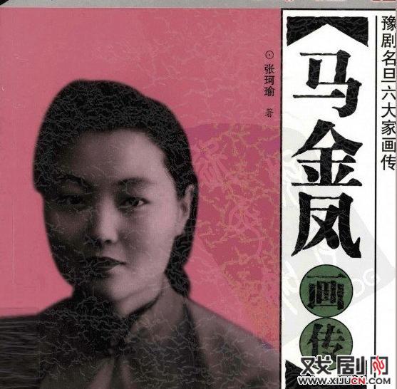 《豫剧名旦六亲戚亲戚朋友之马金凤——<马金凤画传>》