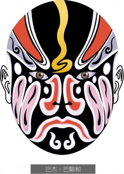 巴杰 巴骆和