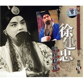 徐建忠-最受欢迎的著名京剧演员排行榜
