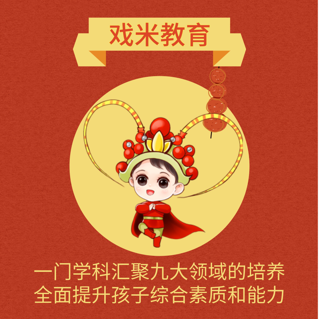 戏米教育，专注于少儿京剧艺术的培训