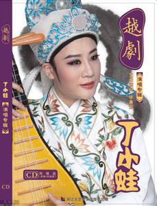 越剧演员-丁小娃简介