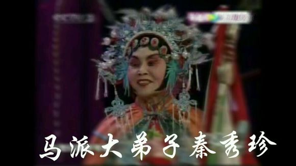 豫剧演员秦秀珍个人简介