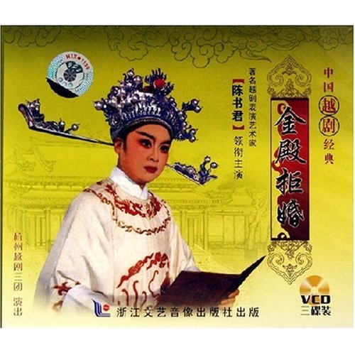 越剧《金殿拒婚》-越剧经典传统剧目介绍