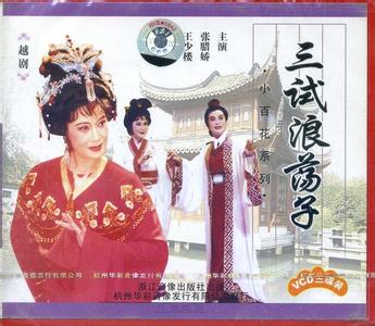 越剧《三试浪荡子》-越剧经典传统剧目简介