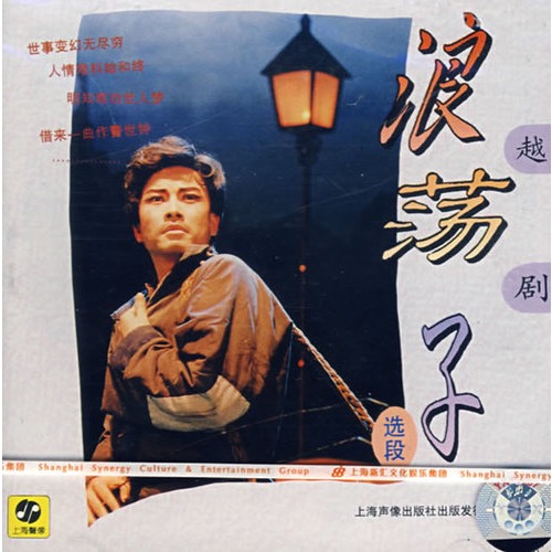 越剧《浪荡子》-越剧经典传统剧目简介