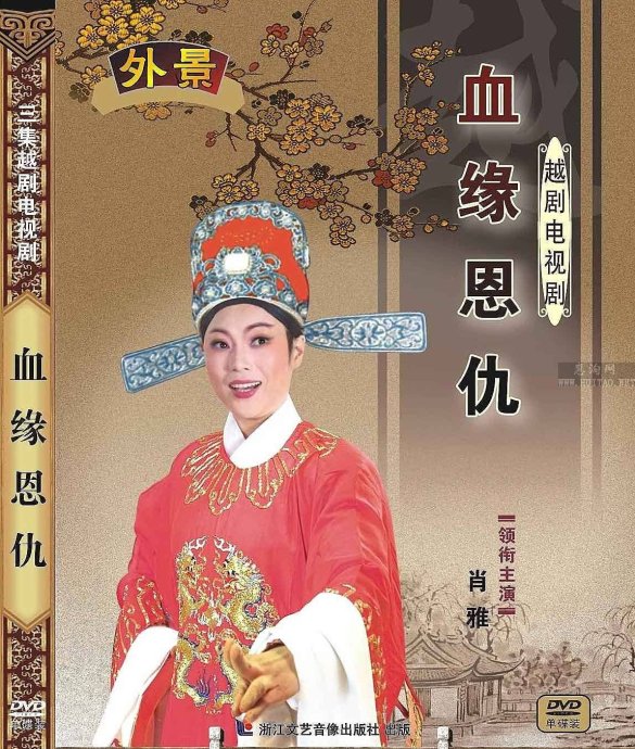 越剧《血缘恩仇》-越剧经典传统剧目介绍