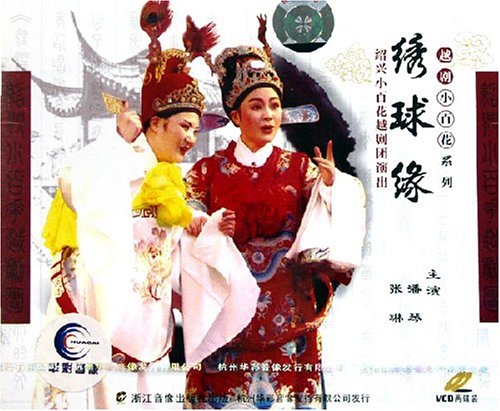 越剧《绣球缘》-越剧经典传统剧目简介