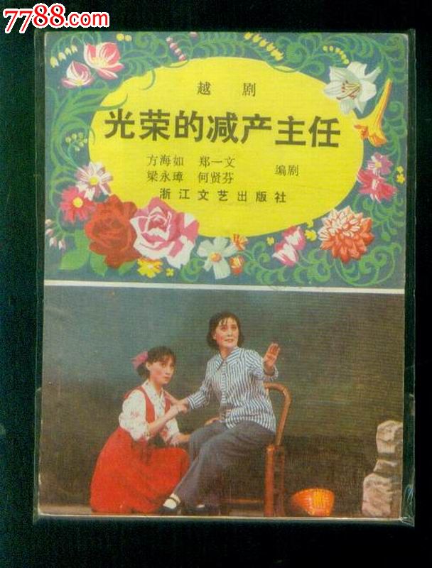 越剧《光荣的减产主任》-越剧经典传统剧目介绍