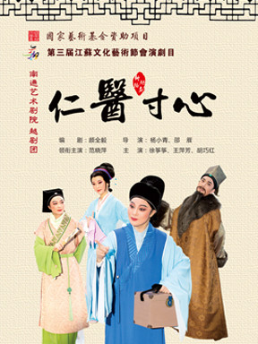 越剧《仁医寸心》-越剧经典传统剧目介绍