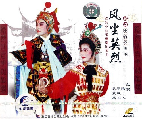 越剧《风尘英烈》-越剧经典传统剧目介绍