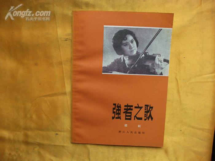越剧《强者之歌》-越剧经典传统剧目介绍