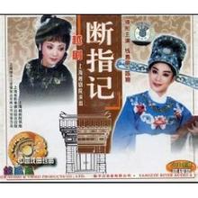 越剧《断指记》-越剧经典传统剧目介绍