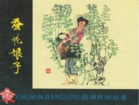 越剧《蚕花娘子》-越剧经典传统剧目介绍