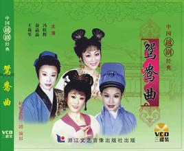 越剧《鸳鸯曲》-越剧经典传统剧目介绍