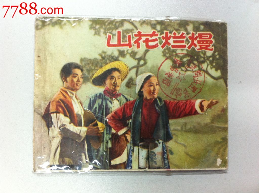 越剧《山花烂漫》-越剧经典传统剧目介绍