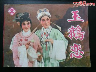 越剧《玉鹅恋》-越剧经典传统剧目介绍