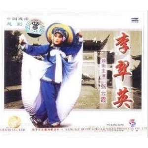 越剧《李翠英》-越剧经典传统剧目介绍