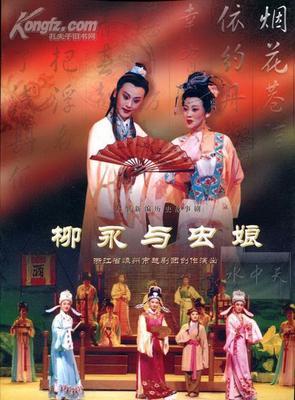 越剧《柳永与虫娘》-越剧经典传统剧目介绍