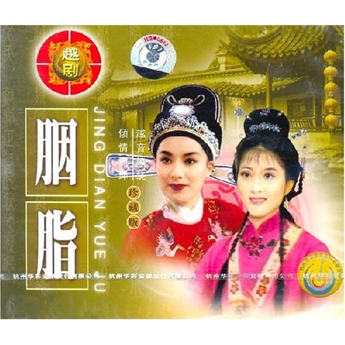 越剧《胭脂》-越剧经典传统剧目介绍