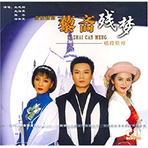 越剧《藜斋残梦》-越剧经典传统剧目介绍