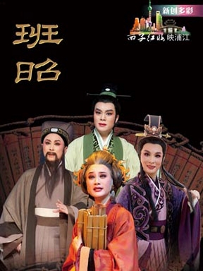 越剧《班昭》-越剧经典传统剧目简介