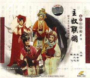 越剧《主奴联姻》-越剧经典传统剧目介绍