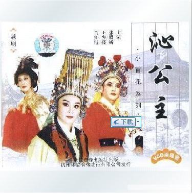 越剧《沁公主》-越剧经典传统剧目介绍