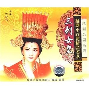 越剧《三刺女皇》-越剧经典传统剧目介绍