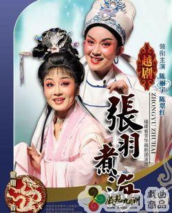 越剧《张羽煮海》-越剧经典传统剧目介绍