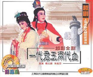 越剧《一代君王两代血》-越剧经典传统剧目介绍