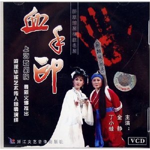 越剧《血手印》-越剧经典传统剧目介绍