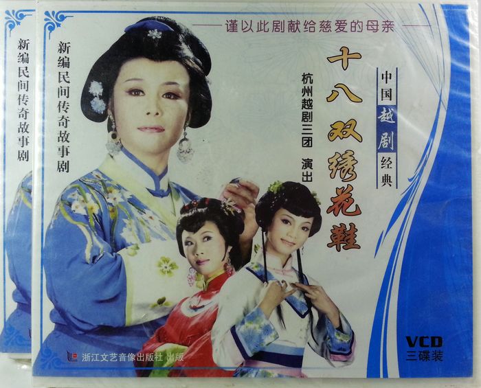 越剧《十八双绣花鞋》-越剧经典传统剧目介绍