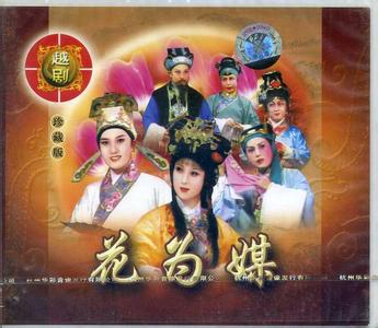 越剧《花为媒》-越剧经典传统剧目介绍