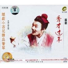 越剧《秀才过年》-越剧经典传统剧目简介