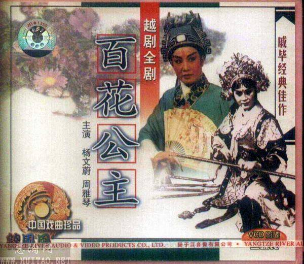 越剧《百花公主》-越剧经典传统剧目介绍