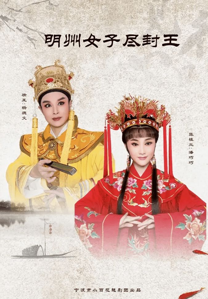 越剧《明州女子尽封王》-越剧经典传统剧目介绍