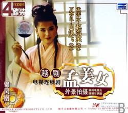 越剧《孟姜女》-越剧经典传统剧目介绍