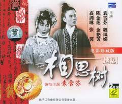 越剧《相思树》-越剧经典传统剧目介绍