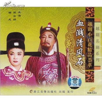 越剧《血溅清风石》-越剧经典传统剧目介绍