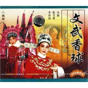 越剧《文武香球》-越剧经典传统剧目介绍