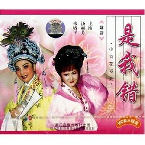 越剧《是我错》-越剧经典传统剧目介绍