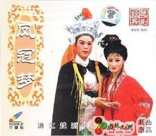 越剧《凤冠梦》-越剧经典传统剧目介绍