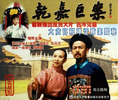 越剧《乾嘉巨案》-越剧经典传统剧目介绍