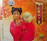 越剧《怡红院的丫环》-越剧经典传统剧目介绍