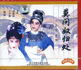 越剧《莫问奴归处》-越剧经典传统剧目介绍