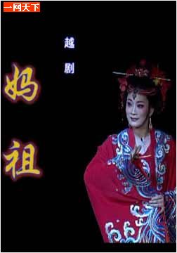 越剧《妈祖》-越剧经典传统剧目介绍