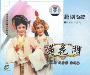 越剧《莲花湖》-越剧经典传统剧目介绍