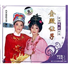 越剧《金殿让子》-越剧经典传统剧目简介