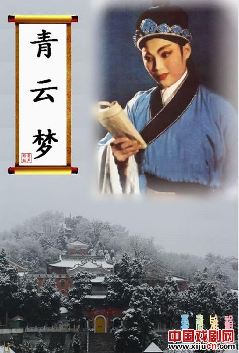 越剧《青云梦》-越剧经典传统剧目介绍