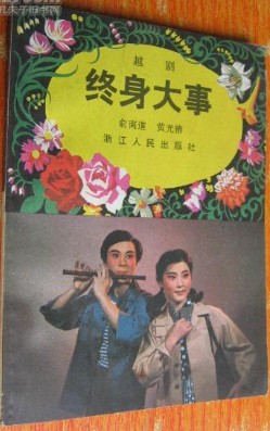 越剧《终身大事》-越剧经典传统剧目介绍
